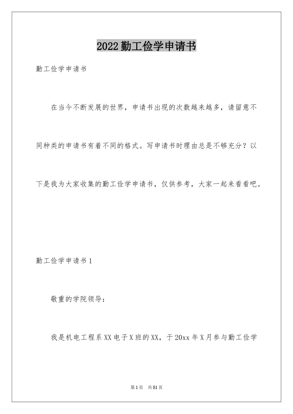 2024勤工俭学申请书_28_第1页