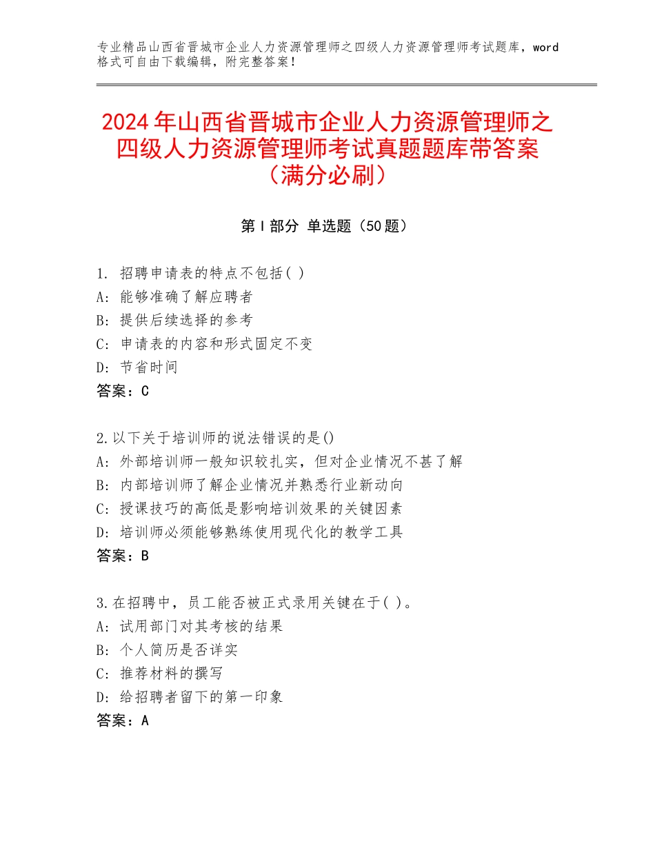 2024年山西省晋城市企业人力资源管理师之四级人力资源管理师考试真题题库带答案（满分必刷）_第1页