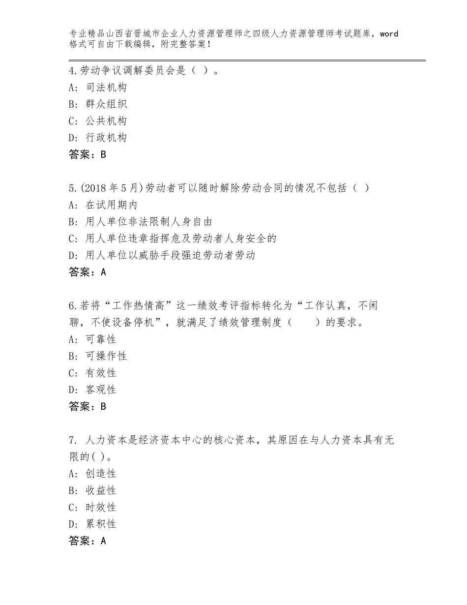2024年山西省晋城市企业人力资源管理师之四级人力资源管理师考试真题题库带答案（满分必刷）_第2页