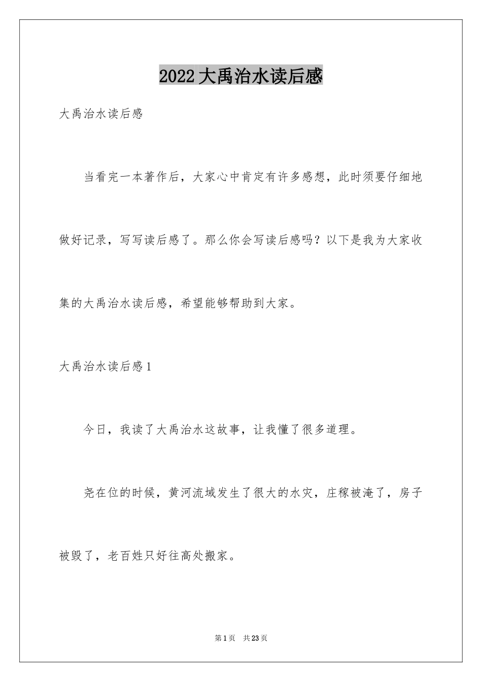 2024大禹治水读后感_5_第1页