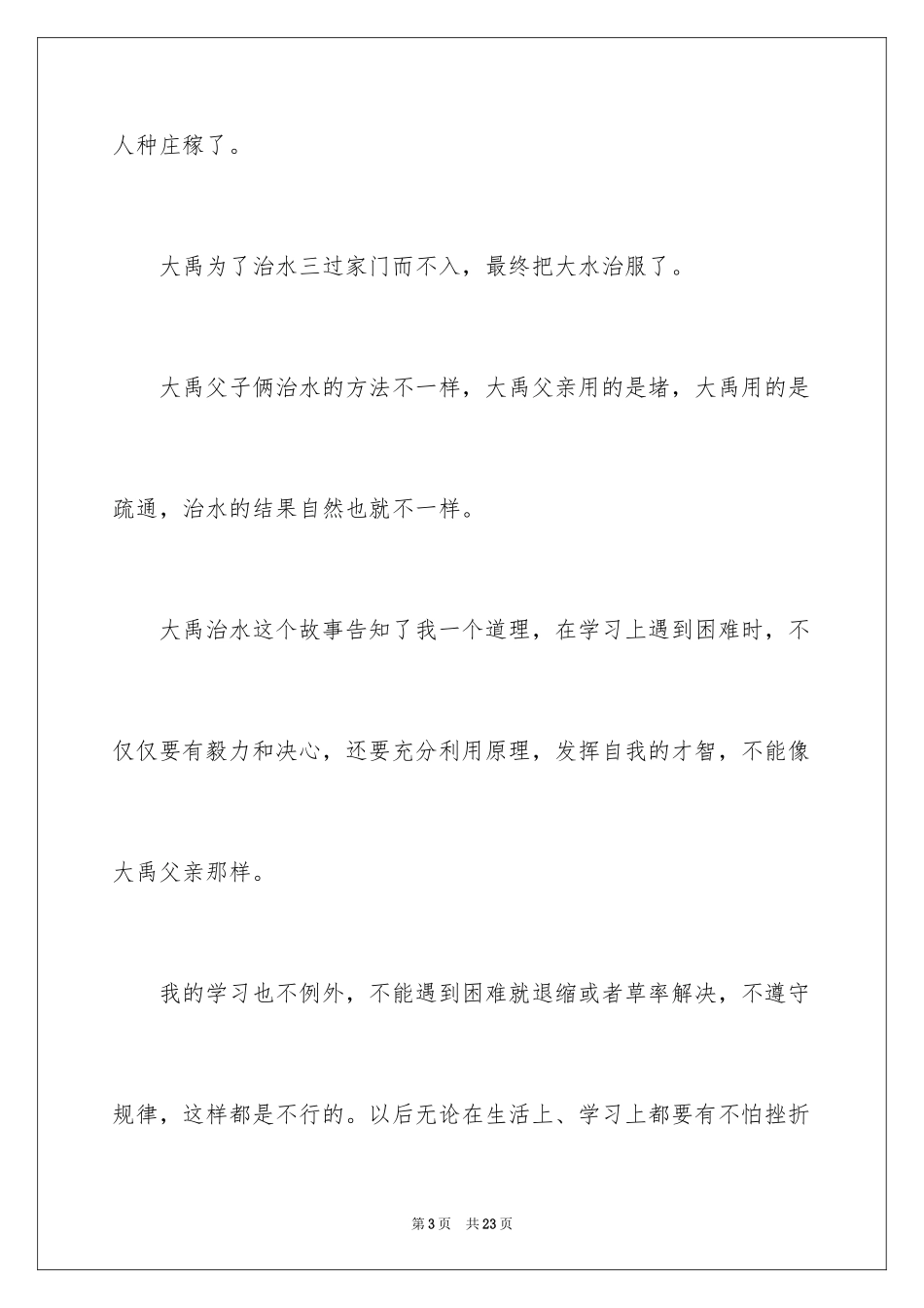 2024大禹治水读后感_5_第3页