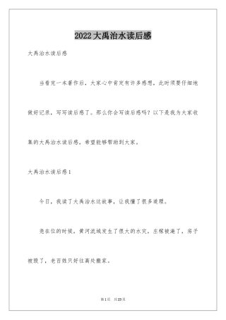 2024大禹治水读后感_5