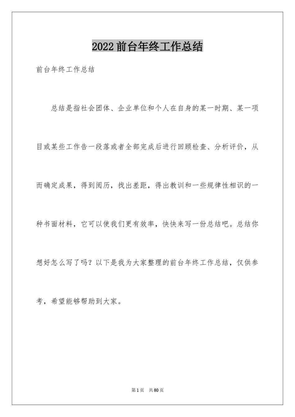 2024前台年终工作总结_32_第1页