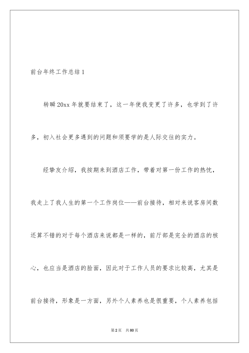 2024前台年终工作总结_32_第2页