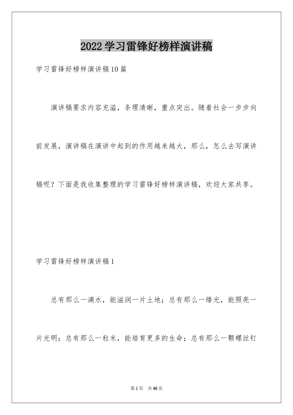 2024学习雷锋好榜样演讲稿_2_第1页