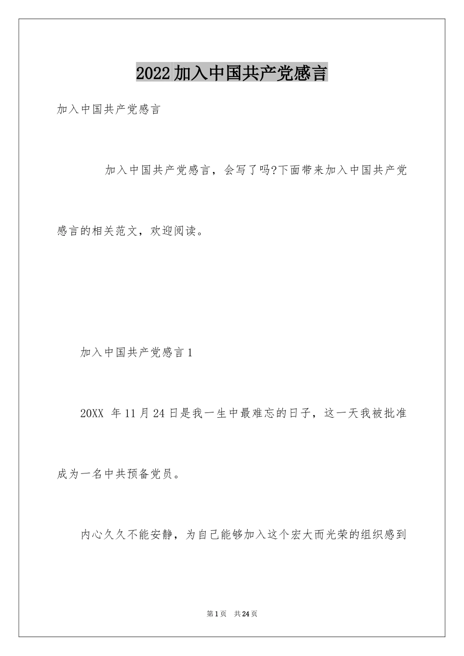 2024加入中国共产党感言_第1页