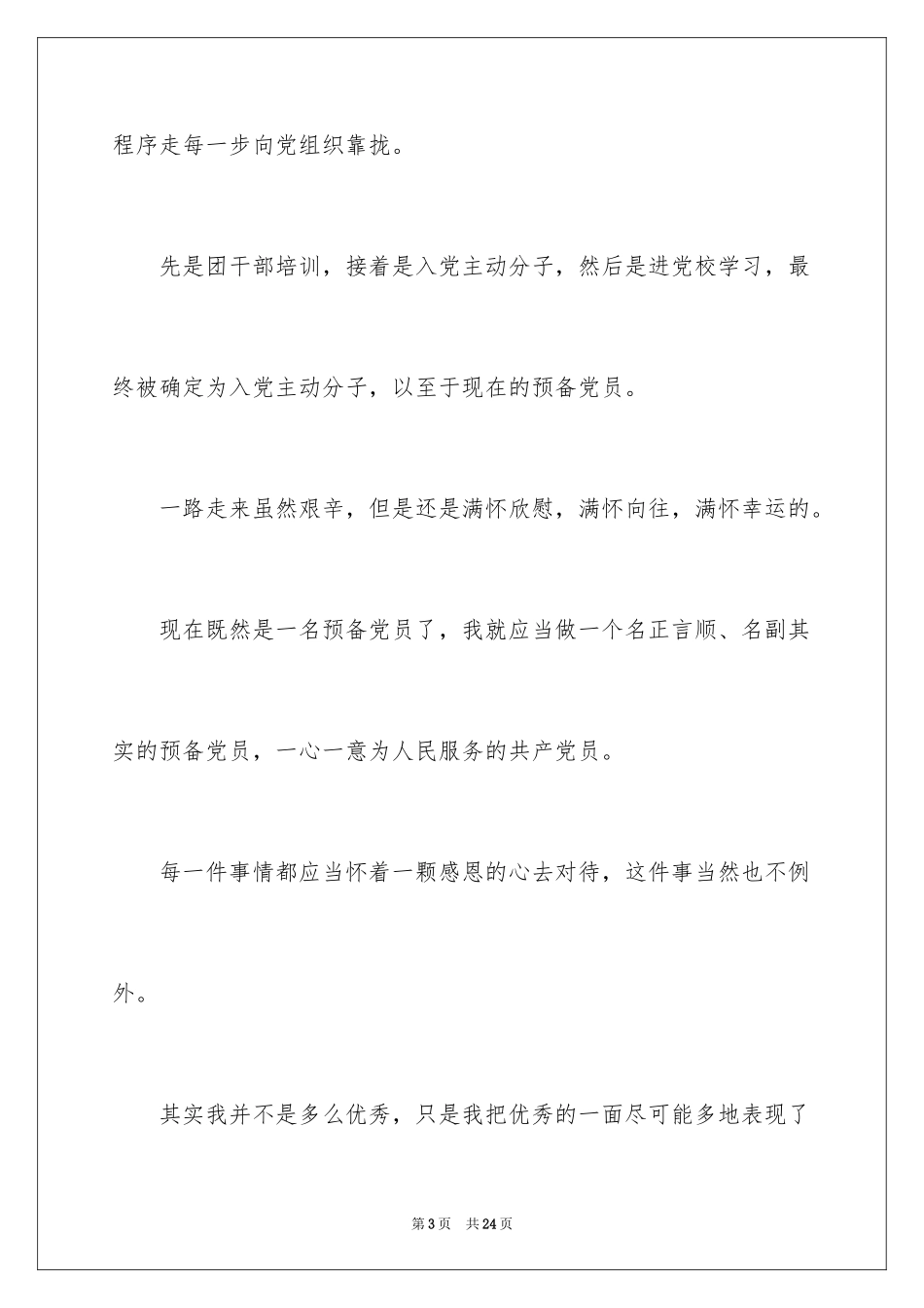 2024加入中国共产党感言_第3页
