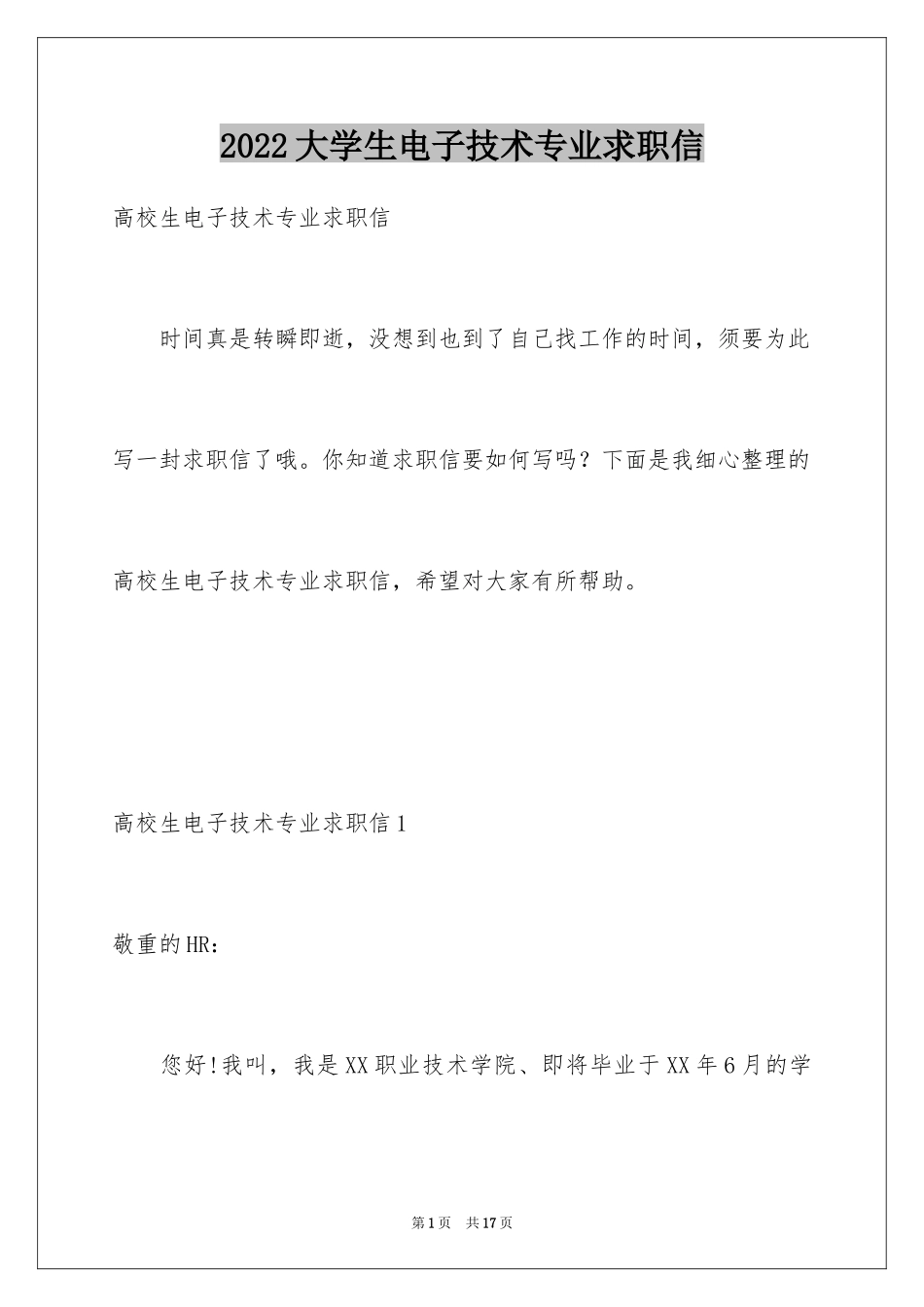 2024大学生电子技术专业求职信_1_第1页