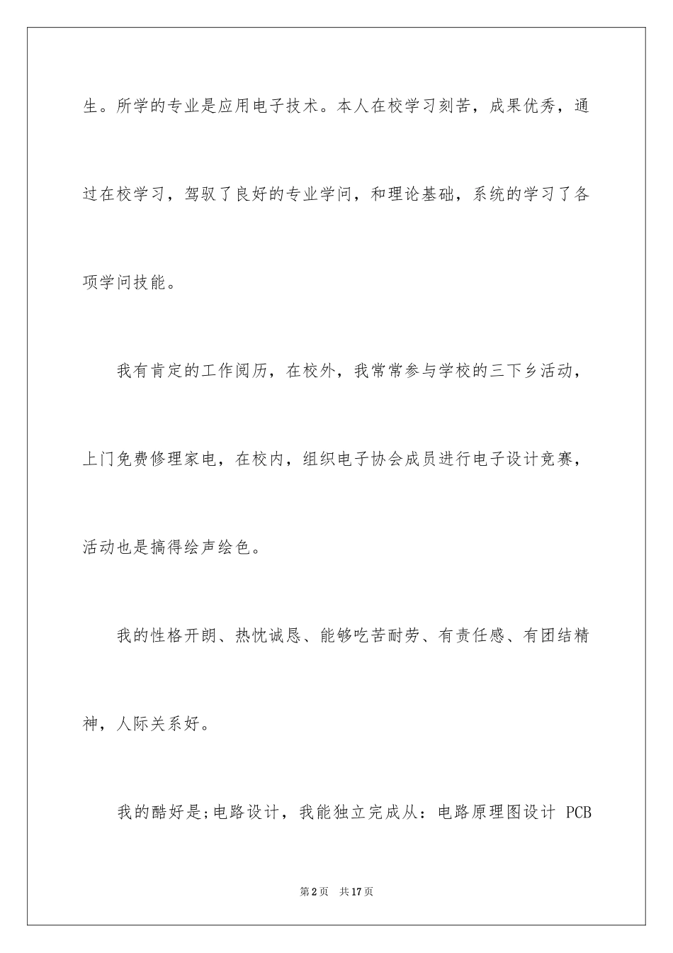 2024大学生电子技术专业求职信_1_第2页