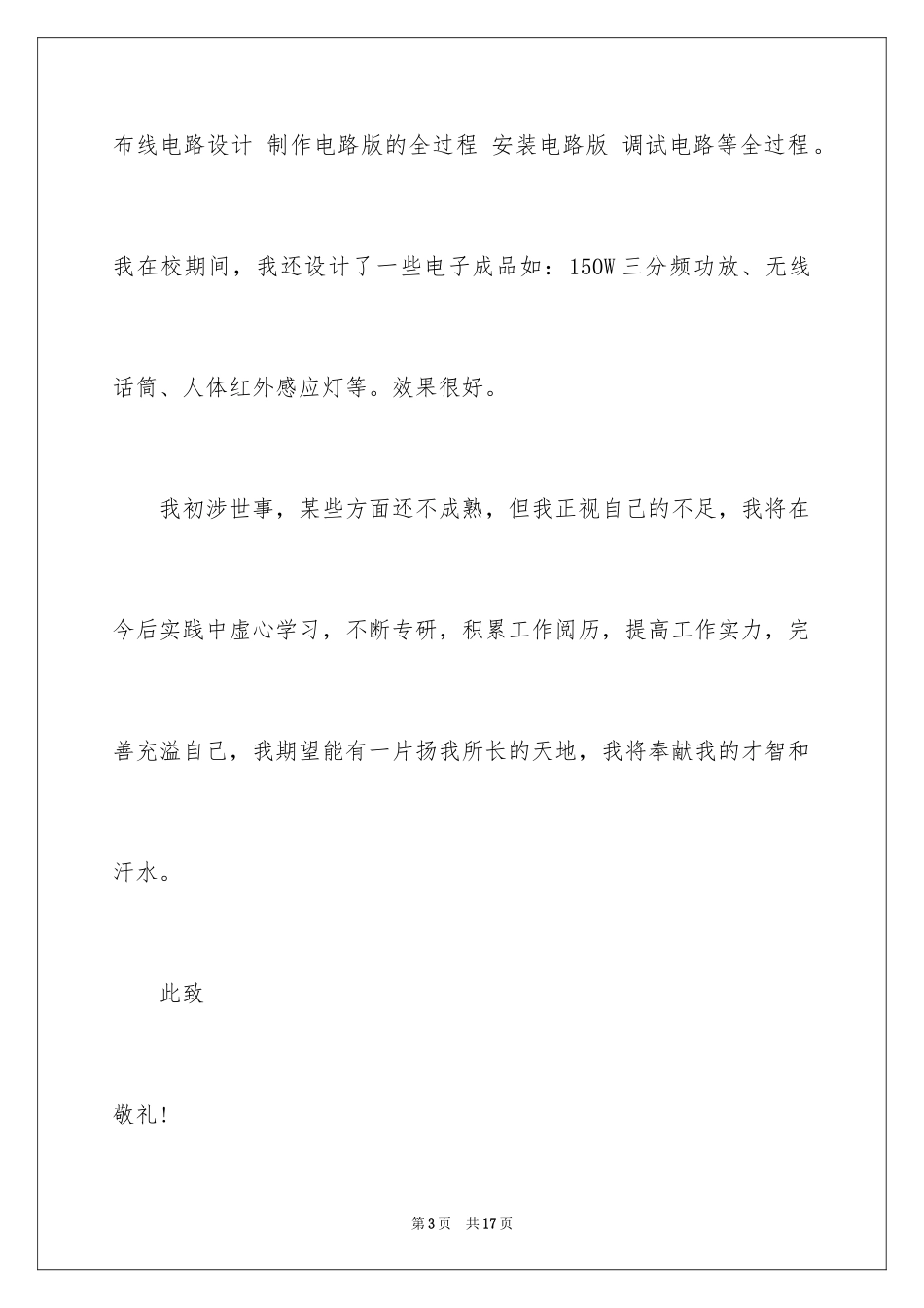 2024大学生电子技术专业求职信_1_第3页