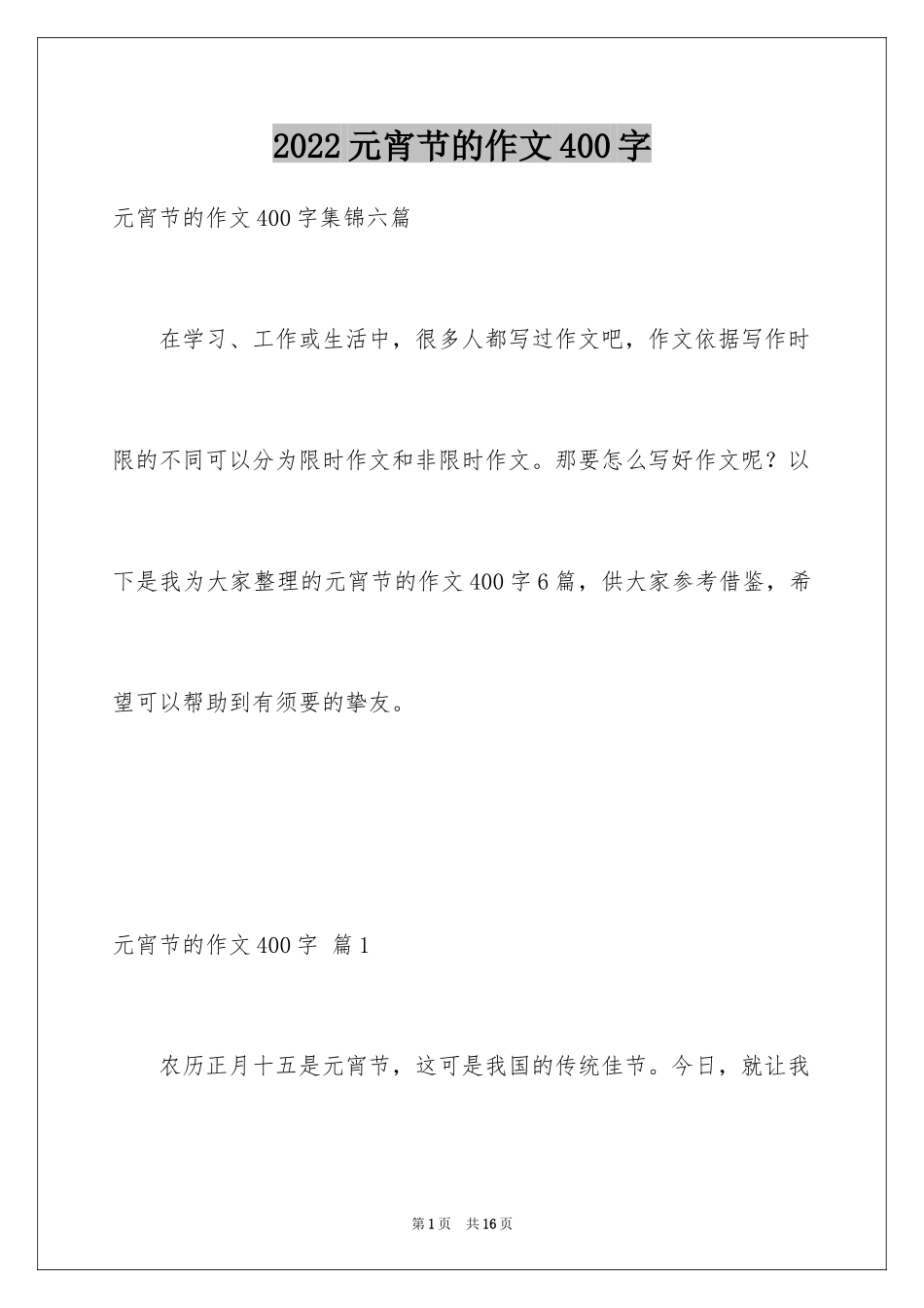 2024元宵节的作文400字_55_第1页