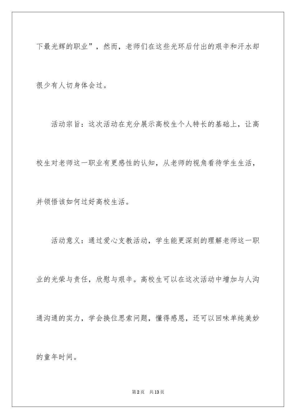 2024大学生爱心支教活动的策划书_第2页