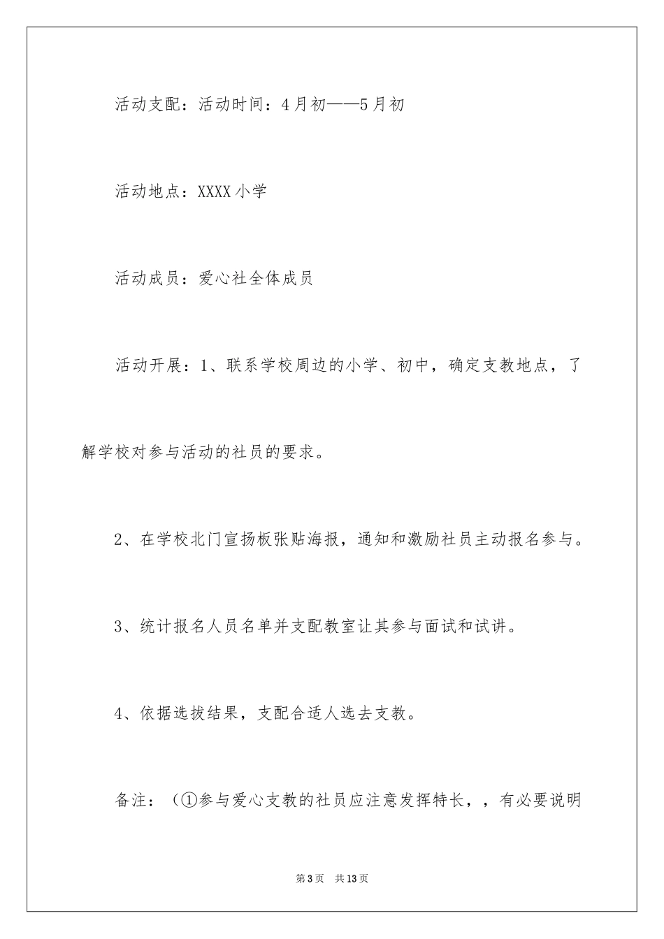 2024大学生爱心支教活动的策划书_第3页