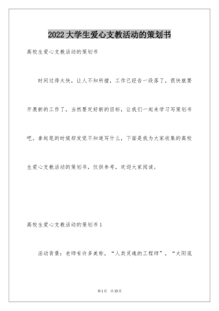 2024大学生爱心支教活动的策划书