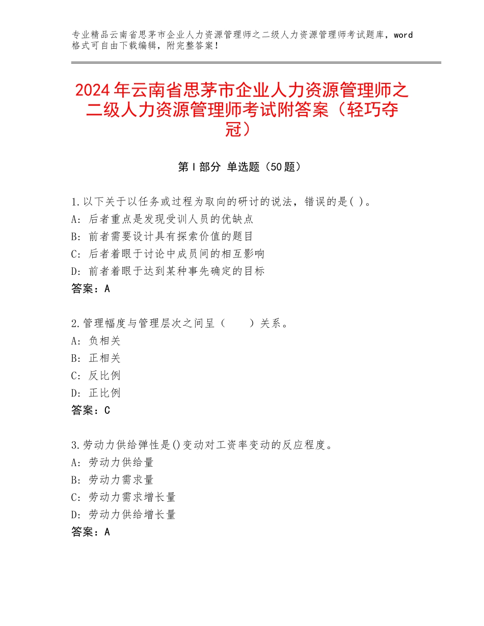 2024年云南省思茅市企业人力资源管理师之二级人力资源管理师考试附答案（轻巧夺冠）_第1页