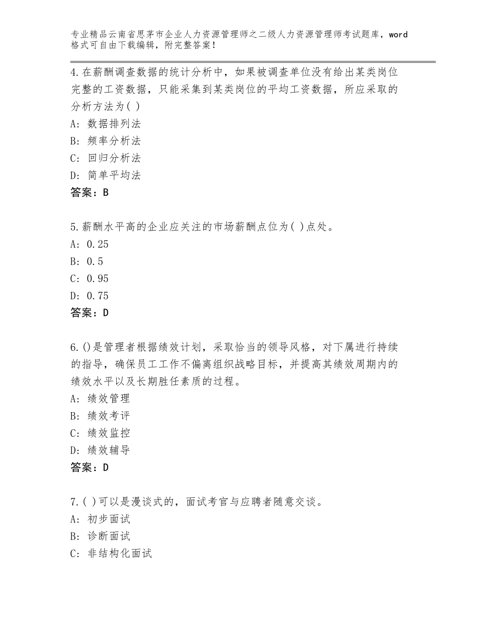 2024年云南省思茅市企业人力资源管理师之二级人力资源管理师考试附答案（轻巧夺冠）_第2页