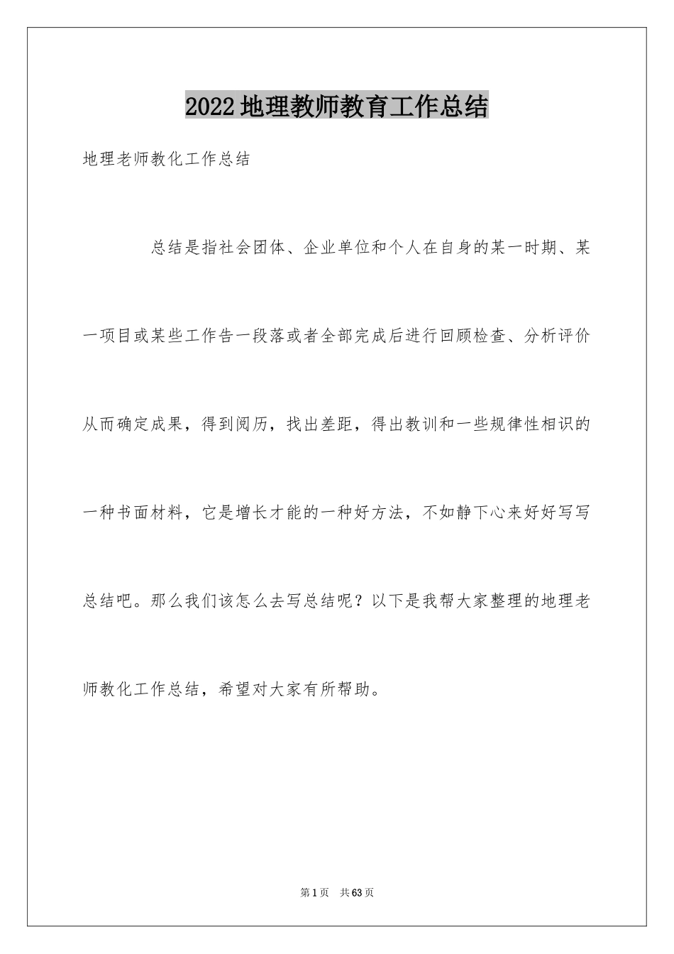 2024地理教师教育工作总结_第1页