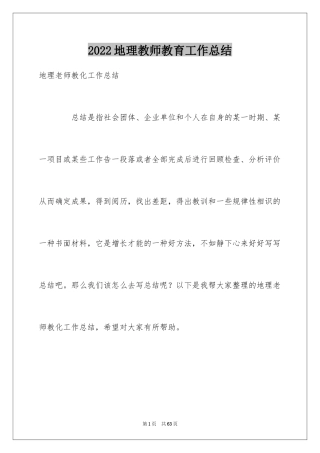 2024地理教师教育工作总结