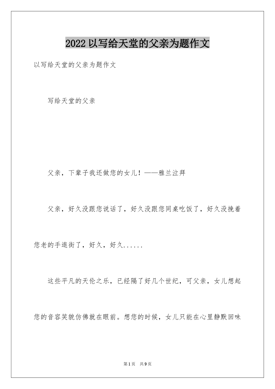 2024以写给天堂的父亲为题作文_第1页