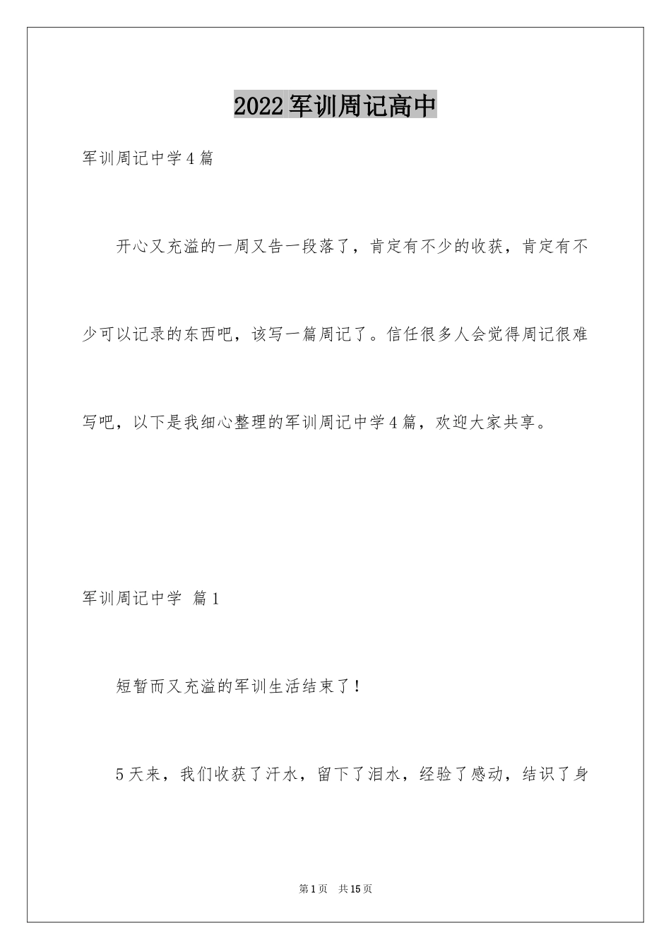 2024军训周记高中_8_第1页