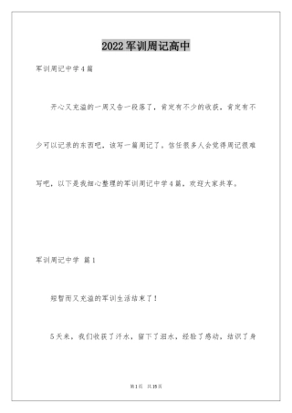 2024军训周记高中_8