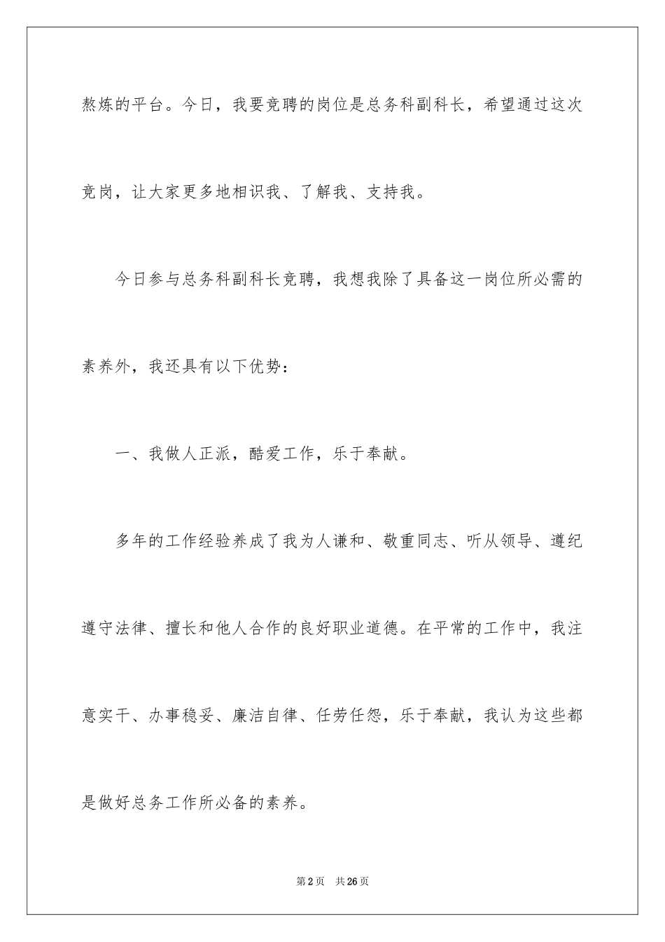 2024副科竞争上岗演讲稿_13_第2页