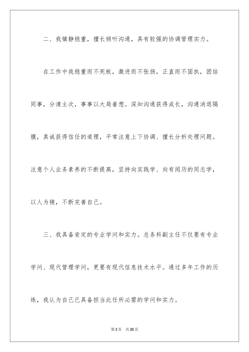 2024副科竞争上岗演讲稿_13_第3页