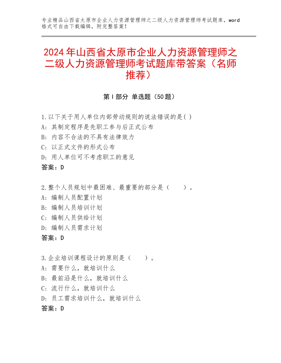 2024年山西省太原市企业人力资源管理师之二级人力资源管理师考试题库带答案（名师推荐）_第1页