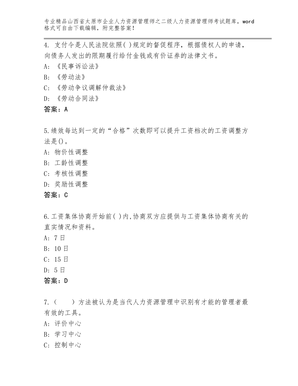 2024年山西省太原市企业人力资源管理师之二级人力资源管理师考试题库带答案（名师推荐）_第2页