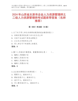 2024年山西省太原市企业人力资源管理师之二级人力资源管理师考试题库带答案（名师推荐）