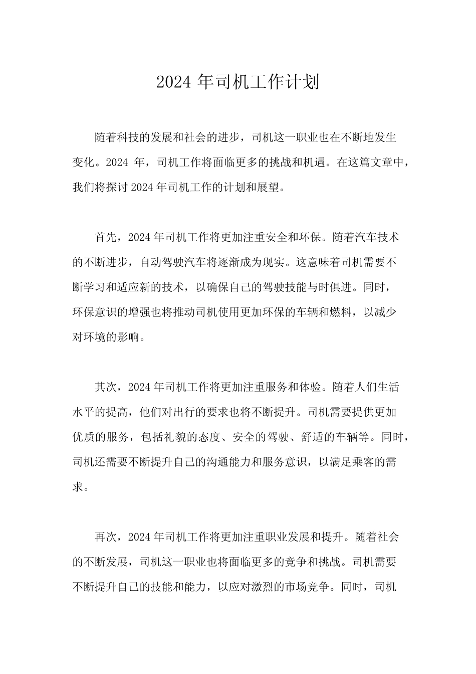 2024年司机工作计划 _第1页