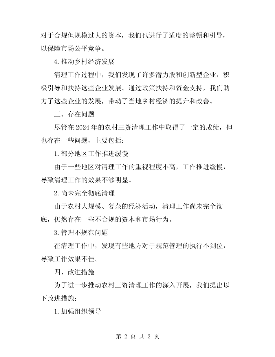 2024年农村三资清理工作总结报告_第2页
