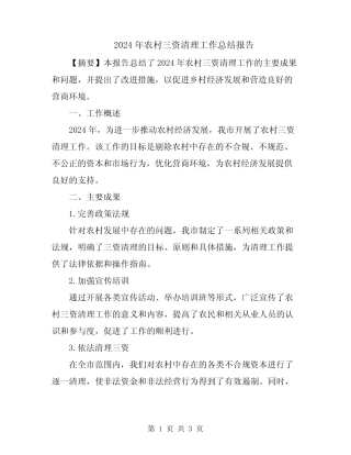 2024年农村三资清理工作总结报告