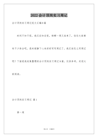 2024会计顶岗实习周记_3