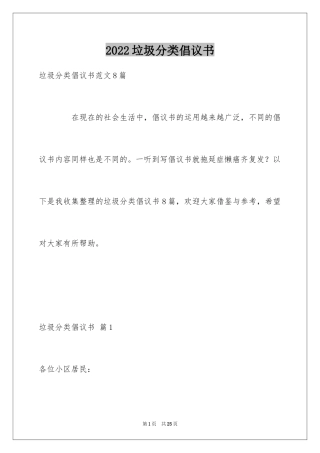 2024垃圾分类倡议书_33