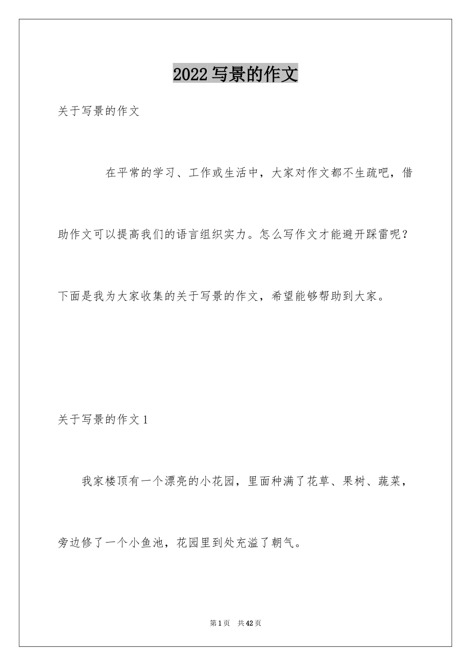 2024写景的作文_22_第1页