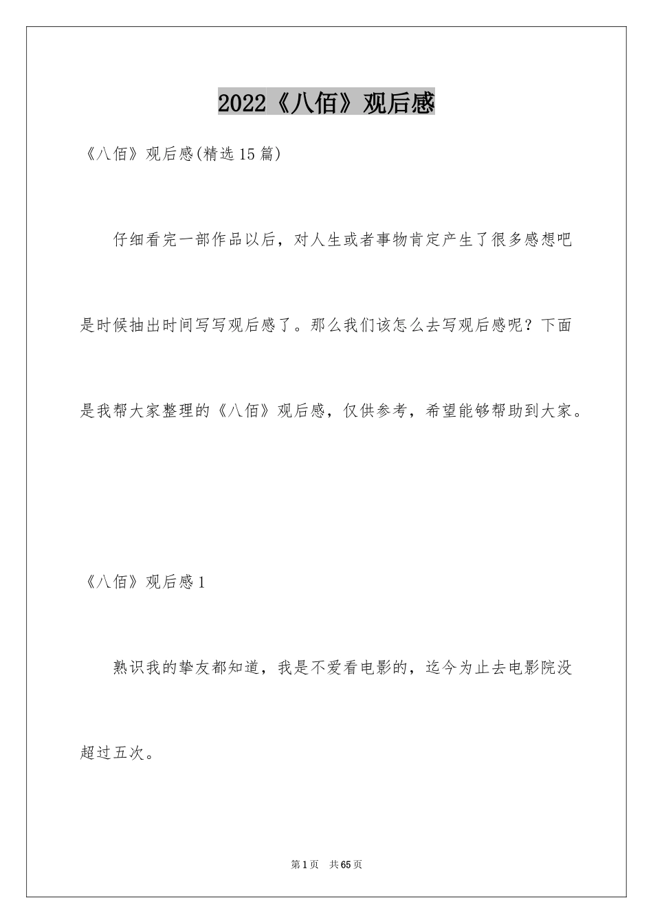 2024《八佰》观后感_55_第1页