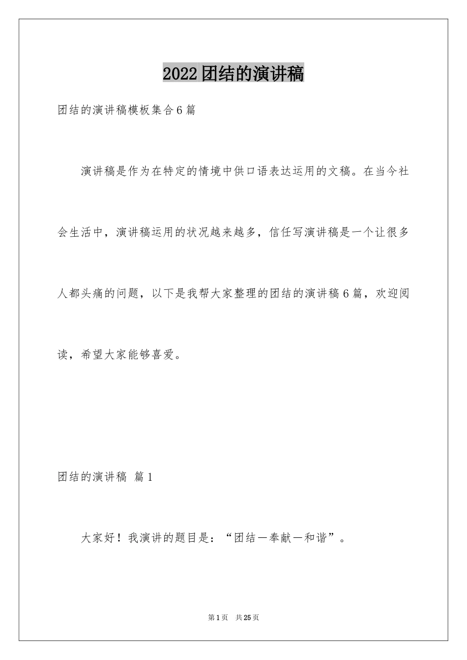 2024团结的演讲稿_594_第1页