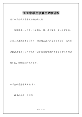 2024中学生珍爱生命演讲稿_202