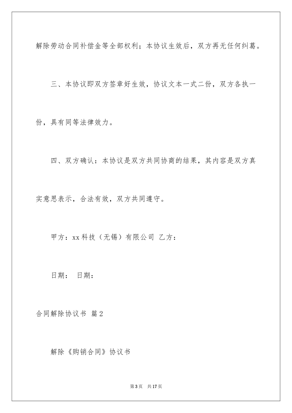 2024合同解除协议书_4_第3页