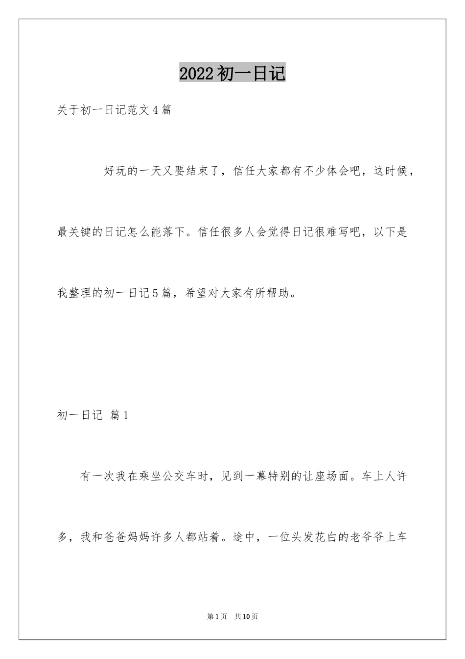 2024初一日记_12_第1页