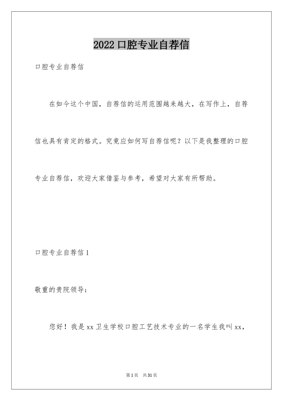 2024口腔专业自荐信_第1页