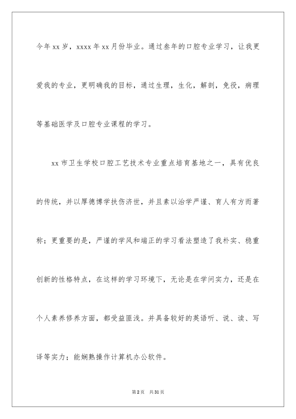 2024口腔专业自荐信_第2页