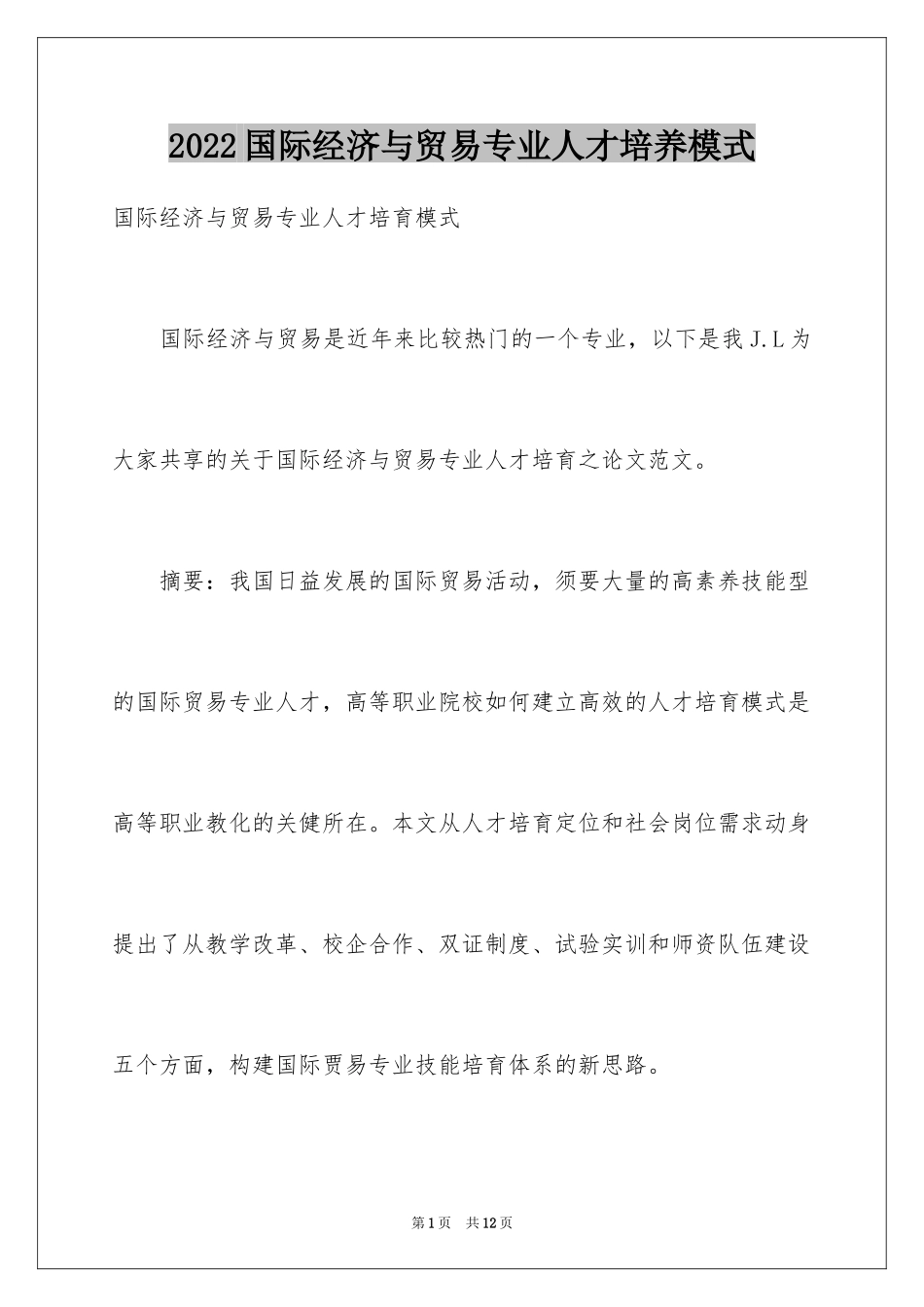 2024国际经济与贸易专业人才培养模式_第1页