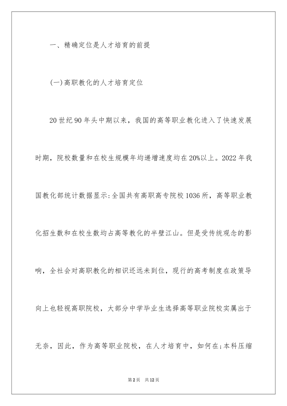 2024国际经济与贸易专业人才培养模式_第2页