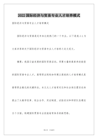 2024国际经济与贸易专业人才培养模式