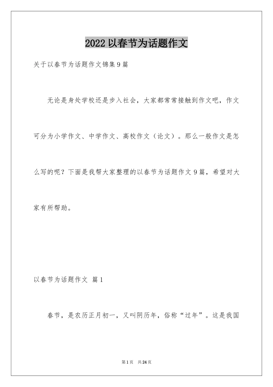 2024以春节为话题作文_10_第1页