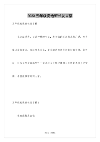 2024五年级竞选班长发言稿_3