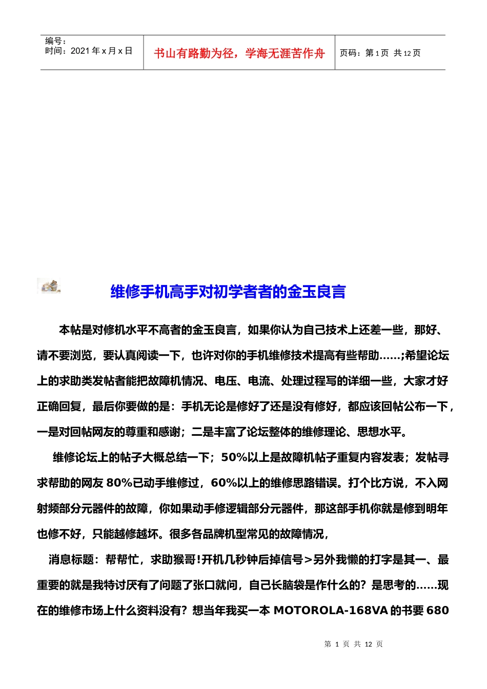 论维修手机高手对初学者者的金玉良言_第1页