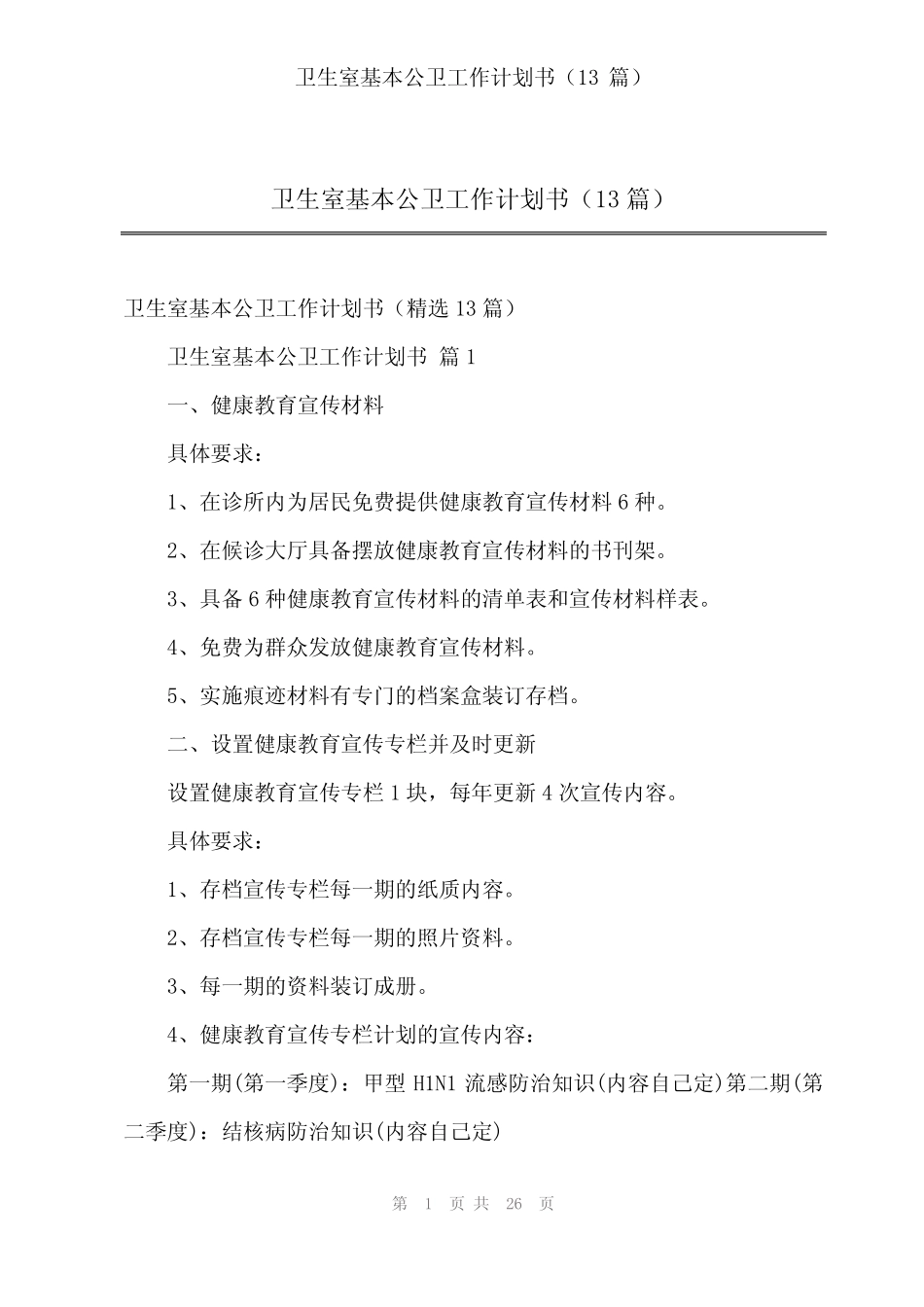 2024年卫生室基本公卫工作计划书(13篇)_第1页